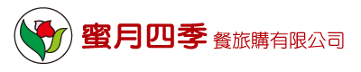 蜜月四季餐旅購有限公司