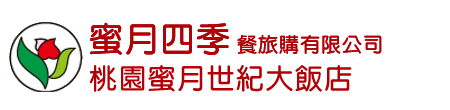 桃園蜜月世紀大飯店