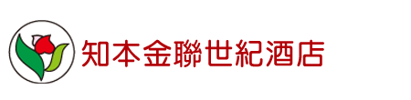 知本金聯世紀酒店