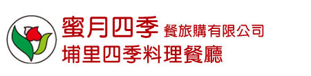 埔里四季料理