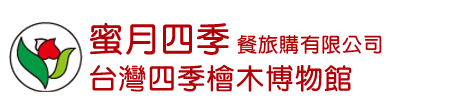 台灣四季檜木博物館